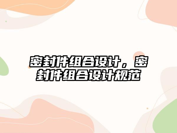 密封件組合設計，密封件組合設計規(guī)范