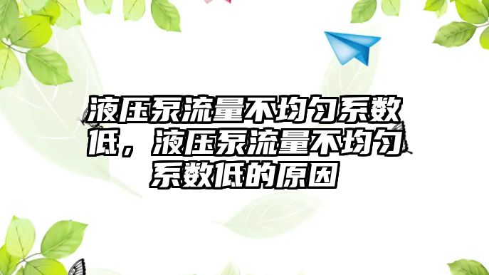 液壓泵流量不均勻系數(shù)低，液壓泵流量不均勻系數(shù)低的原因