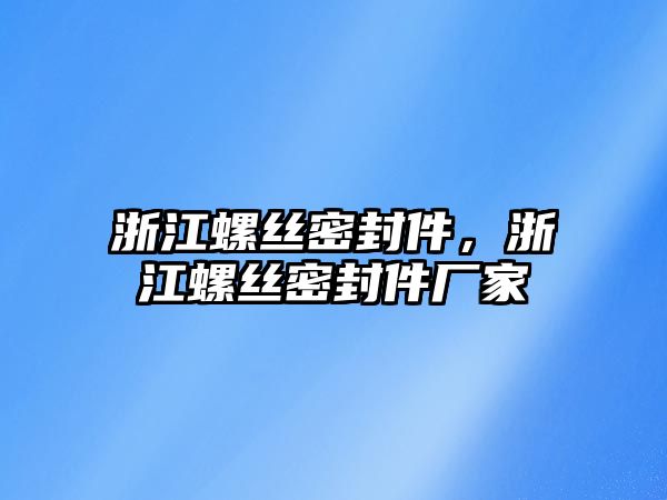 浙江螺絲密封件，浙江螺絲密封件廠家