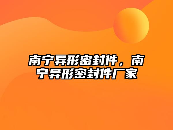 南寧異形密封件，南寧異形密封件廠家