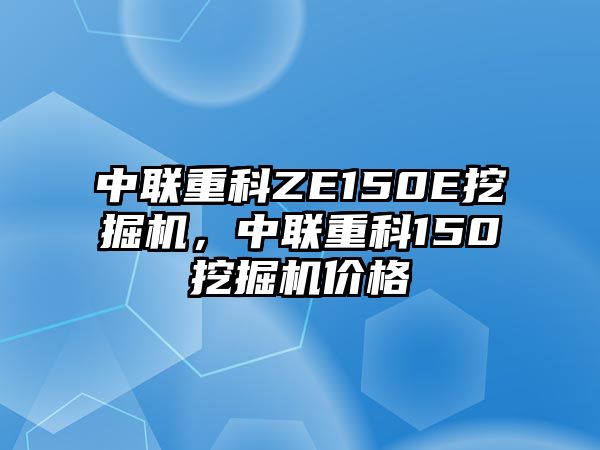 中聯(lián)重科ZE150E挖掘機，中聯(lián)重科150挖掘機價格