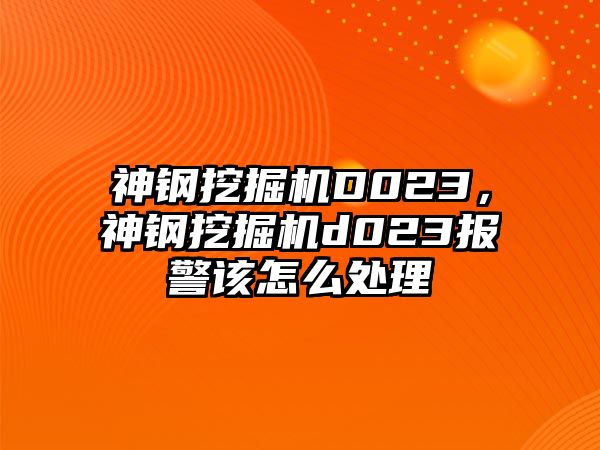 神鋼挖掘機D023，神鋼挖掘機d023報警該怎么處理