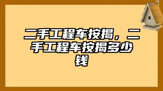 二手工程車按揭，二手工程車按揭多少錢