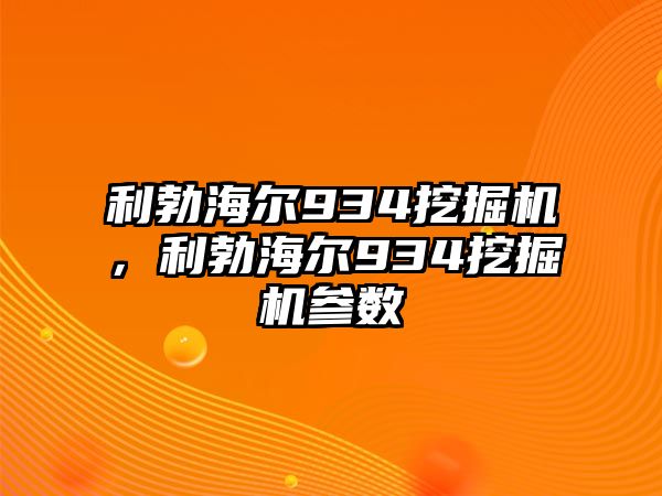 利勃海爾934挖掘機(jī)，利勃海爾934挖掘機(jī)參數(shù)