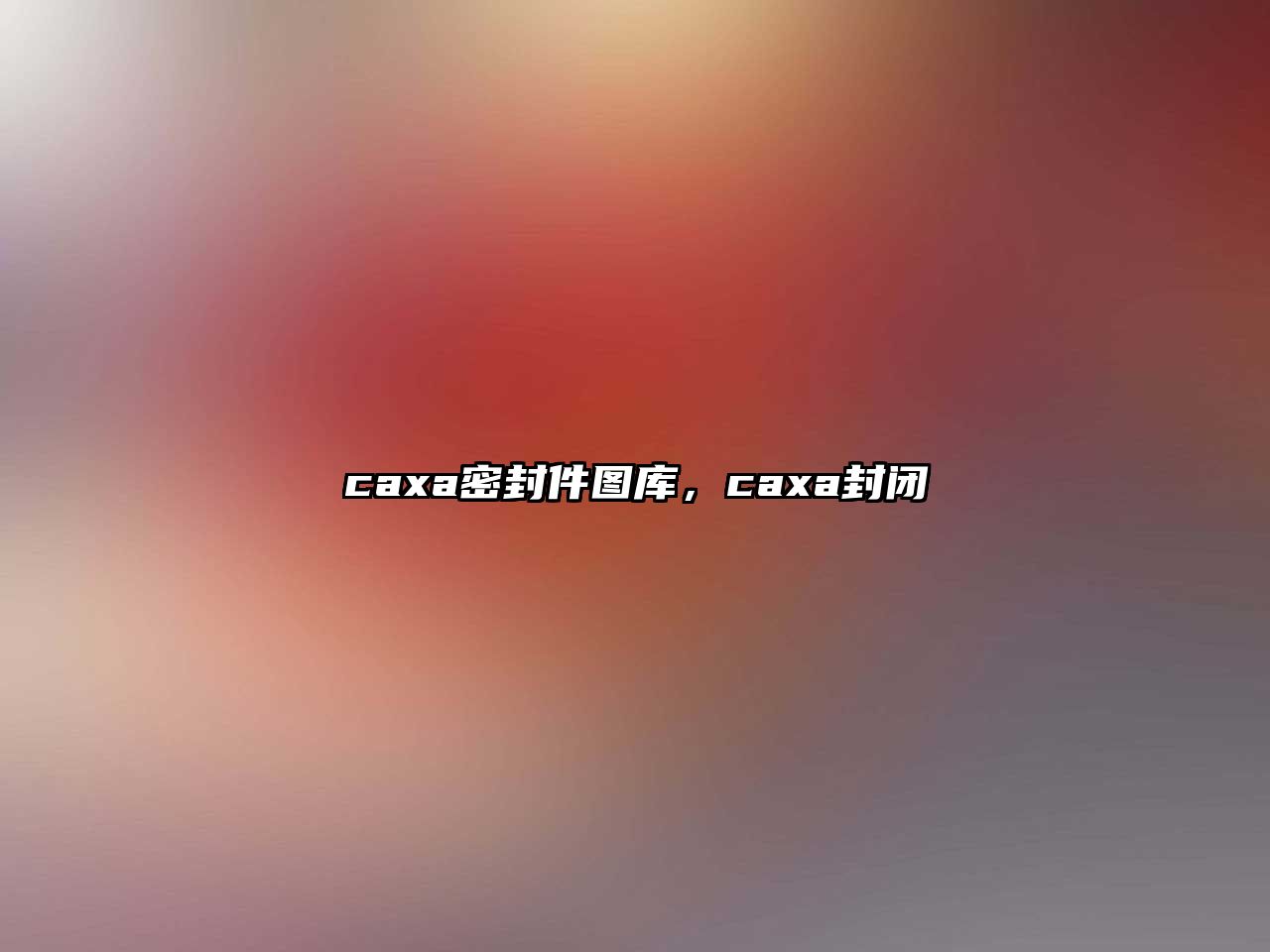 caxa密封件圖庫，caxa封閉