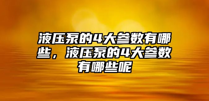 液壓泵的4大參數有哪些，液壓泵的4大參數有哪些呢