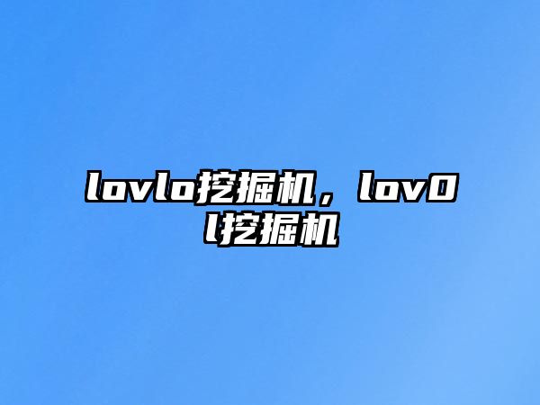 lovlo挖掘機(jī)，lov0l挖掘機(jī)