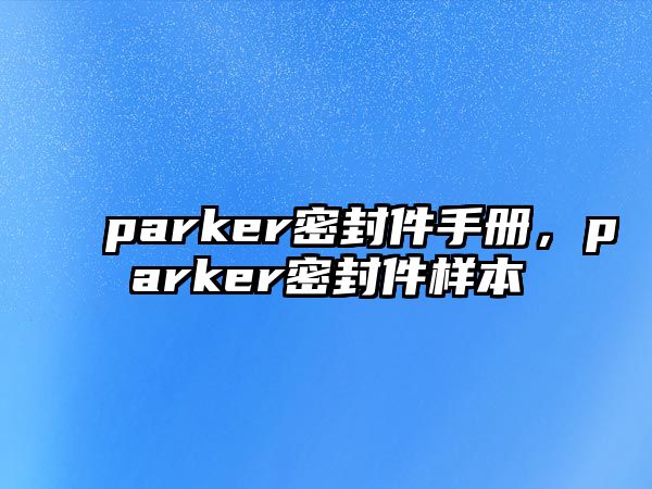 parker密封件手冊(cè)，parker密封件樣本